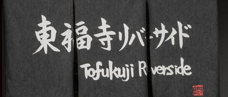 A black fabric with white and red text, including "Tofukujii Riverside".