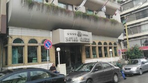 A hotel with a modern design, featuring a flat roof with greenery and a sign that reads "ROYAL HOTEL". - Royal Garden Hotel Beirut (Beirut)