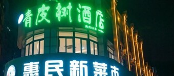 Vatica Chaohu City Er Street Xiangyang Road City Le Fu Plaza Hotel