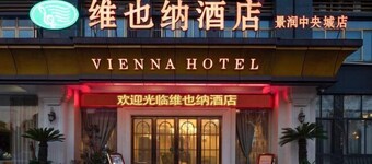 維也納飯店（壽縣古城南門景潤中央城店）