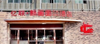Yilian Xinhuamian Fashion Chain Hotel