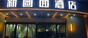 Yilian Xinhuamian Fashion Chain Hotel