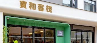 玉溪寶和客棧飯店（紅塔區聶耳公園店）