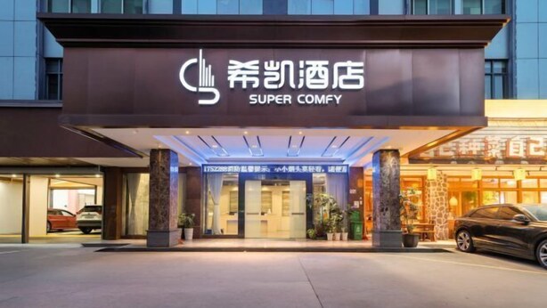 A hotel entrance with a sign reading 'SUPER COMFY'. - Super Comfy (Shenzhen)