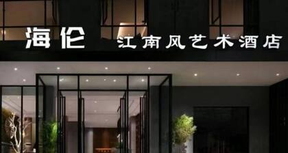 Helen Jiangnanfeng Art Hotel (Guangzhou University Town Store)