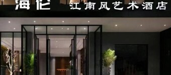 海伦江南风艺术酒店(广州大学城店)