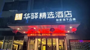 A hotel sign with the name "华驿精选酒店" and a contact number "18855956986". - Haiyue Junlan Hotel (Huangshan City)