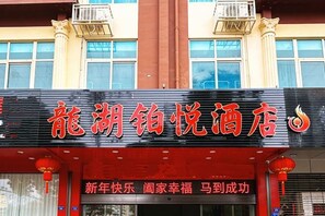 A hotel sign with Chinese characters and a red lantern. - Dehua Longhu Boyue Hotel (Dehua)