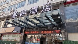 A hotel with a sign that reads "豪家酒店" and a banner advertising "家家乐农产品营销点". - Saijia Hotel (Rugao Rt Mart) (Rugao)