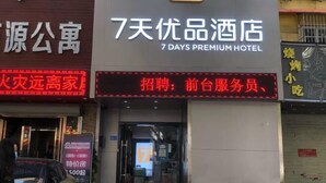 A hotel entrance with a prominent '7' sign and '7 DAYS PREMIUM HOTEL' text. - 7 Days Premium (Shenzhen Bao'an Bus Station Haiya Mega Mall) (Shenzhen)