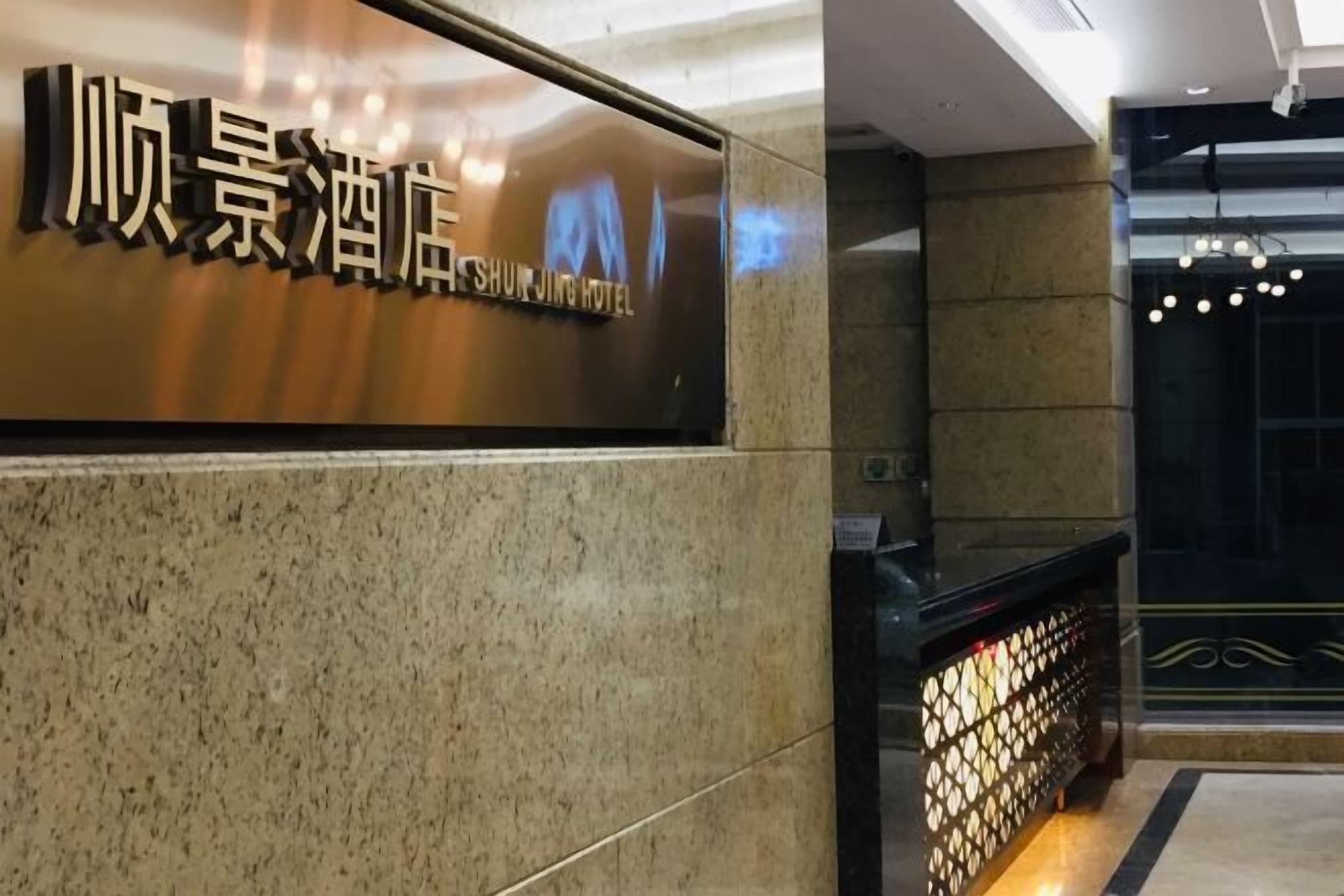 A hotel sign with Chinese characters and the name "SHUNJING HOTEL" in English.