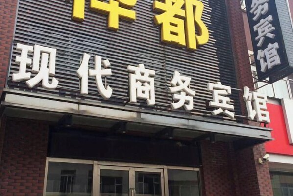 A hotel sign with Chinese characters and a modern design.