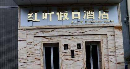 Hongye Holiday Hotel