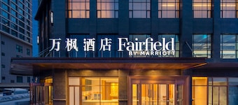 Fairfield Inn by Marriott Baiyin Downtown
