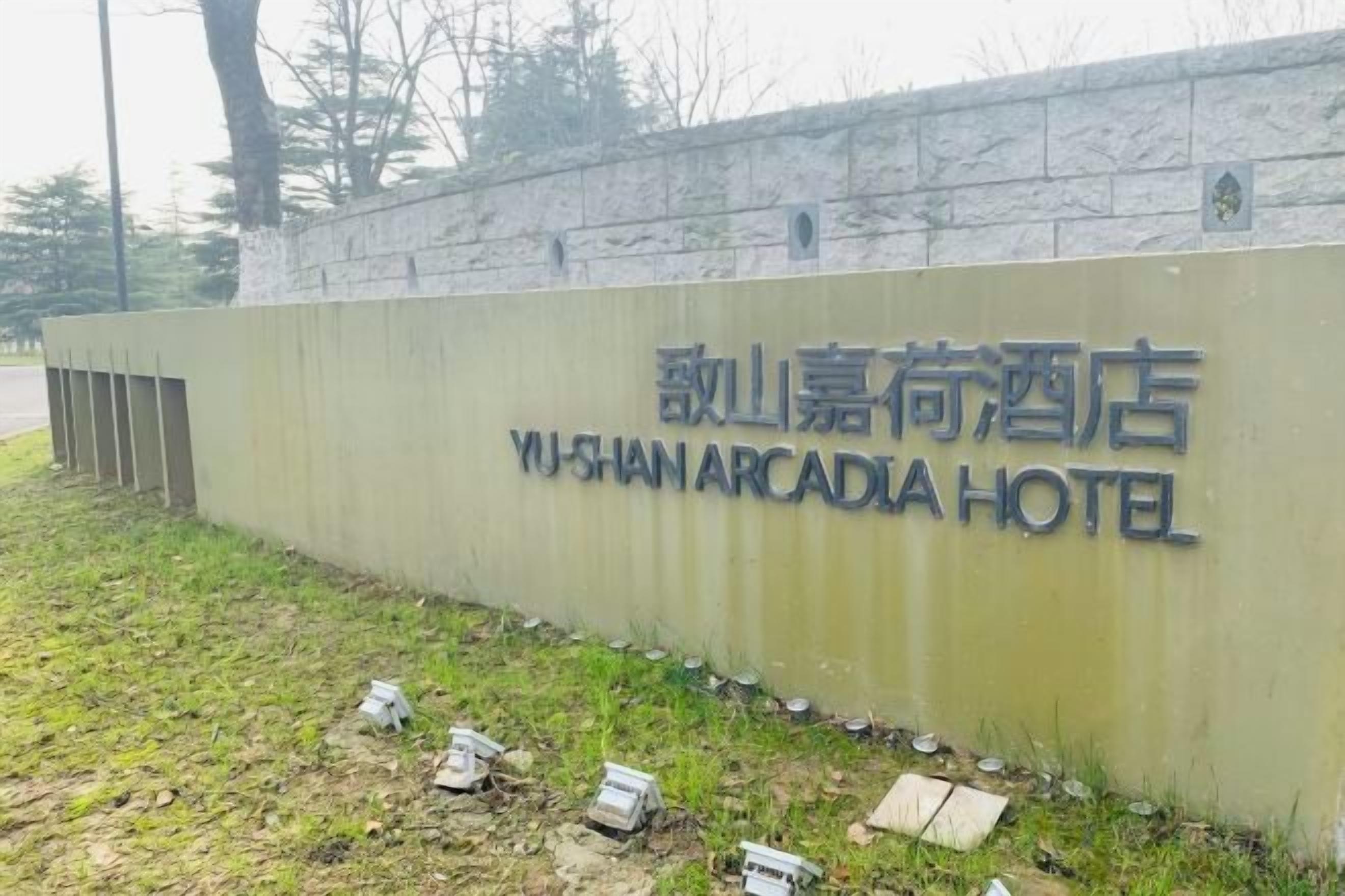 A wall with the name 'Yushan Arcadia Hotel' in both Chinese and English.