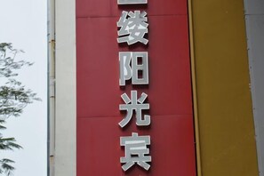 Exterior - Xiamen Rong'an Hotel (Xiamen)