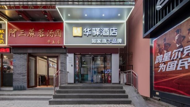 A hotel entrance with a sign indicating it is a hotel. - Home Inn Huayi Hotel (Foshan Daliang Huagai Road Pedestrian Street Qinghuiyuan Branch) (Foshan)