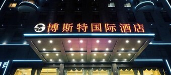 博斯特國際酒店（信陽商城店）