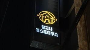 A vertical sign with the name 'DALGONA' and a logo indicating a guest house. - Dalgona Guesthouse (Seoul)