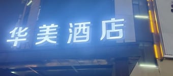Huamei Hotel (Linyi Luozhuang District Government)