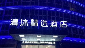 A hotel with illuminated signage and a modern facade. - Qingmu Select Hotel (Jintan No.4 Middle School Yaoban Branch) (Changzhou)