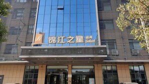A modern building with a large glass facade and a sign that reads "锦江之星 Select". - Jinjiang Inn Select (Taixing Runtai South Road) (Taixing)