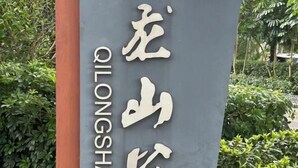 A sign with Chinese characters and the name "QILONGSHAN" in English. - Laiyueke Hotel (Shenzhen)