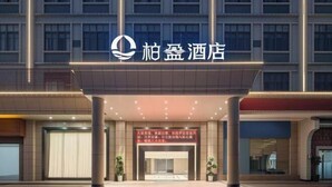 A hotel entrance with a prominent sign, a covered entrance area, and a visible reception desk. - Boying Business Hotel (Jiangmen)