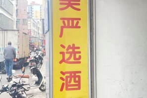 Exterior detail - Huimei Hotel (Guangzhou Zhujiang New Town Yuancun Subway Station) (Guangzhou)