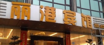 习水丽港宾馆(习水县政府店)