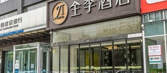 全季酒店（石家莊裕華東路店）