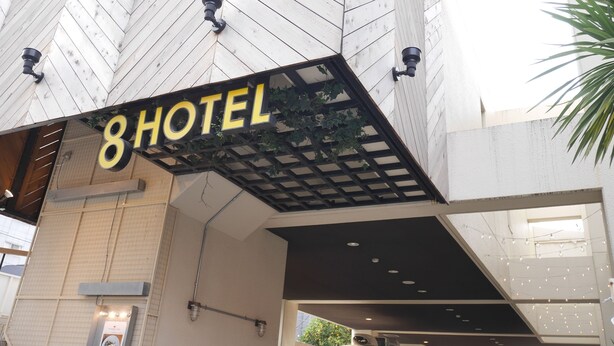 A hotel sign with the number 8 and the word "HOTEL" in large letters. - 8Hotel (Fujisawa)