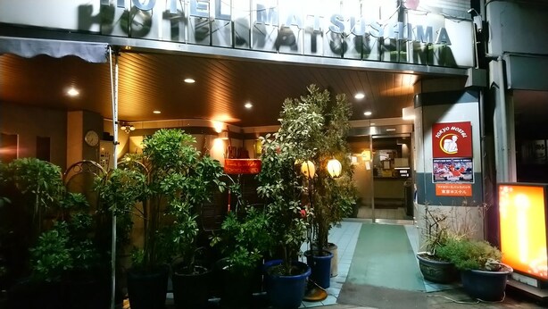 A hotel entrance with a sign reading "HOTEL MATSUSHIMA". - Family & bAKpAK Tokyo Hostel (Tokyo)