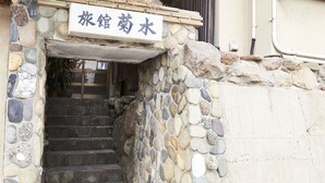 A stone staircase leading to a building entrance with a sign above. - Guest House Kikusui Ryokan (Tamano)