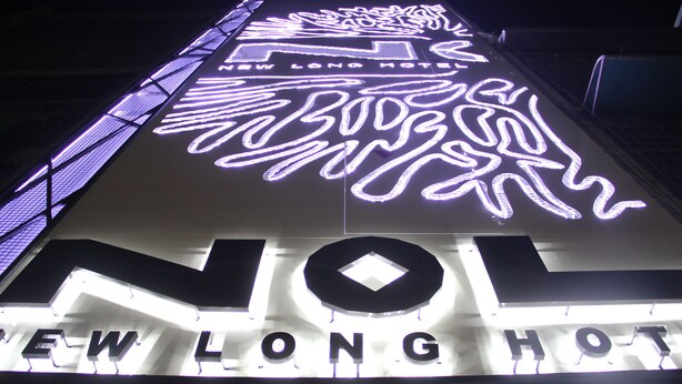 The illuminated sign of the New Long Hotel with the name 'NL' prominently displayed. - NL Concept Hotel (Kaohsiung)