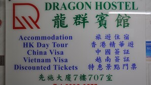 Señal de Dragon Hostel con servicios de alojamiento, información sobre visas y datos de contacto.