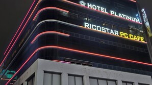 A hotel named 'Hotel Platinum' with a 'Ridstar PC Cafe' sign. - Platinum Hotel (Busan)