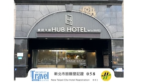 The exterior of the HUB HOTEL with a modern design, featuring a large arched entrance and signage in both English and Chinese. - Hub Hotel - Banqiao Station (New Taipei City)