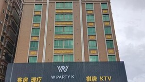 A hotel with a signboard displaying "W PARTY K" and "KTV" indicating the presence of a karaoke room. - Xin Zhenhao Business Hotel (Shantou)