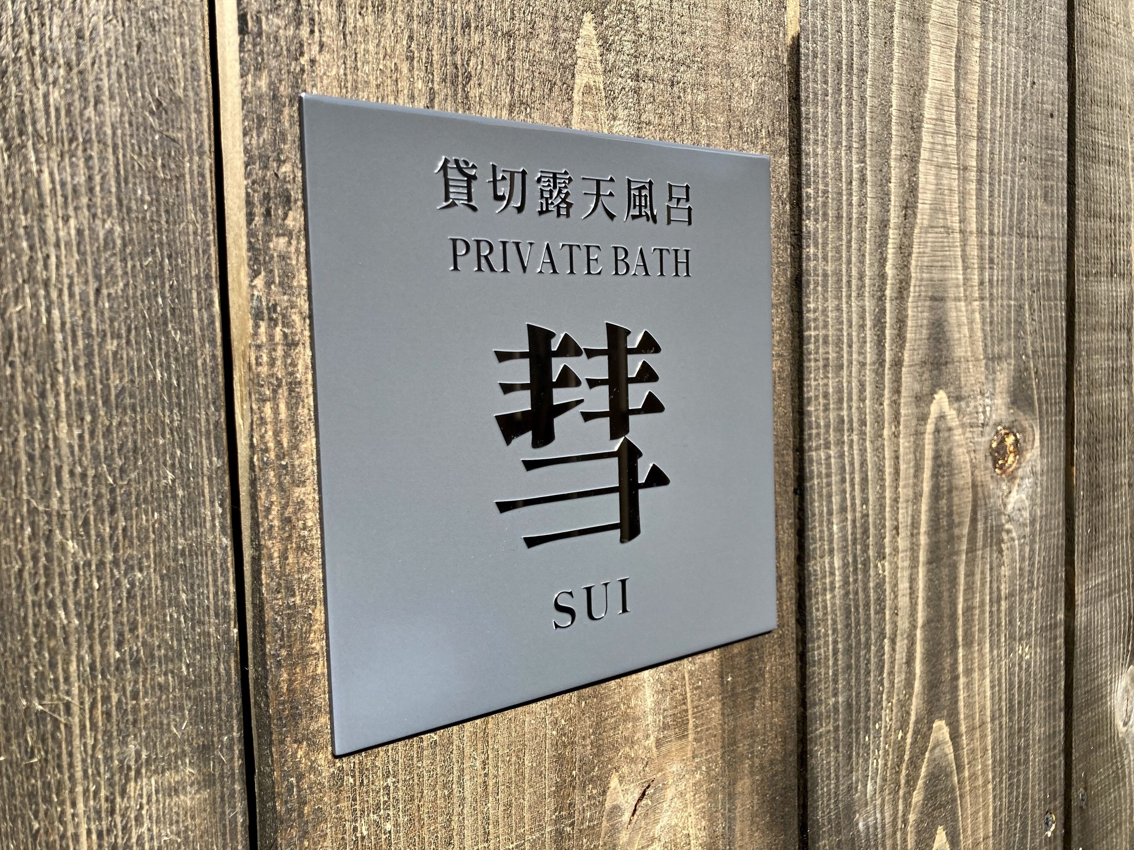 温泉