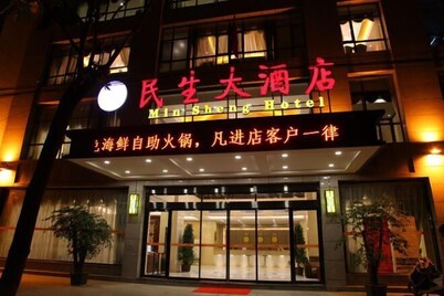 隴南民生大酒店