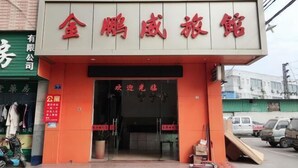 A building with a sign that reads "金鹏威旅馆" (Jin Peng Weiyu Hotel). - Jinpengwei Hotel (Shenzhen)