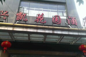 A building with a sign that reads 'Shengguo Garden Hotel'. - Xingkai Garden Hotel (Panzhou)
