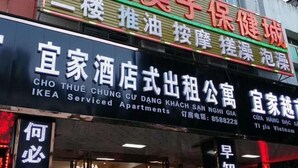 A hotel sign with "IKEA" and "Serviced Apartments" indicating the presence of IKEA furniture and serviced apartments. - Pingxiang IKEA Hotel Apartment (Pingxiang)