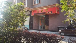 A hotel with a red awning and a sign in a foreign language. - Guanbeiding Hotel (Nan'an)