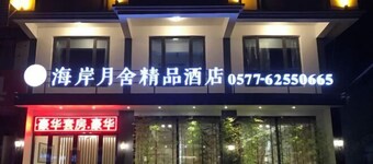 Hai'an Yueshe Boutique Hotel