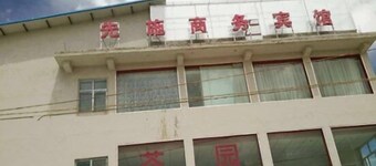 札達先施商務賓館