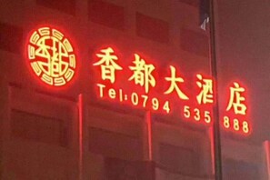 Unclassified image, 4 of 36, button - Xiangdu Hotel (Jinxi)