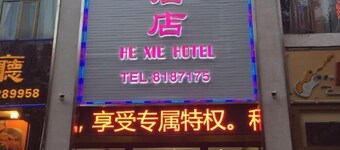 珠海和谐酒店(拱北口岸店)