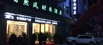 Ziranfeng Fashion Hotel (Congjiang Food Street)